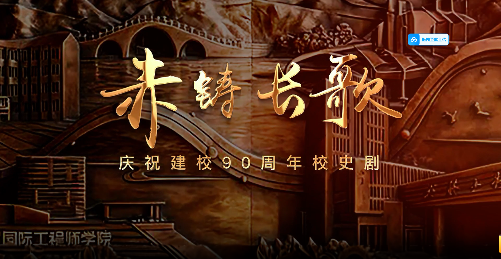 安徽工程大学建校90周年校史剧《赤铸长歌》精彩...