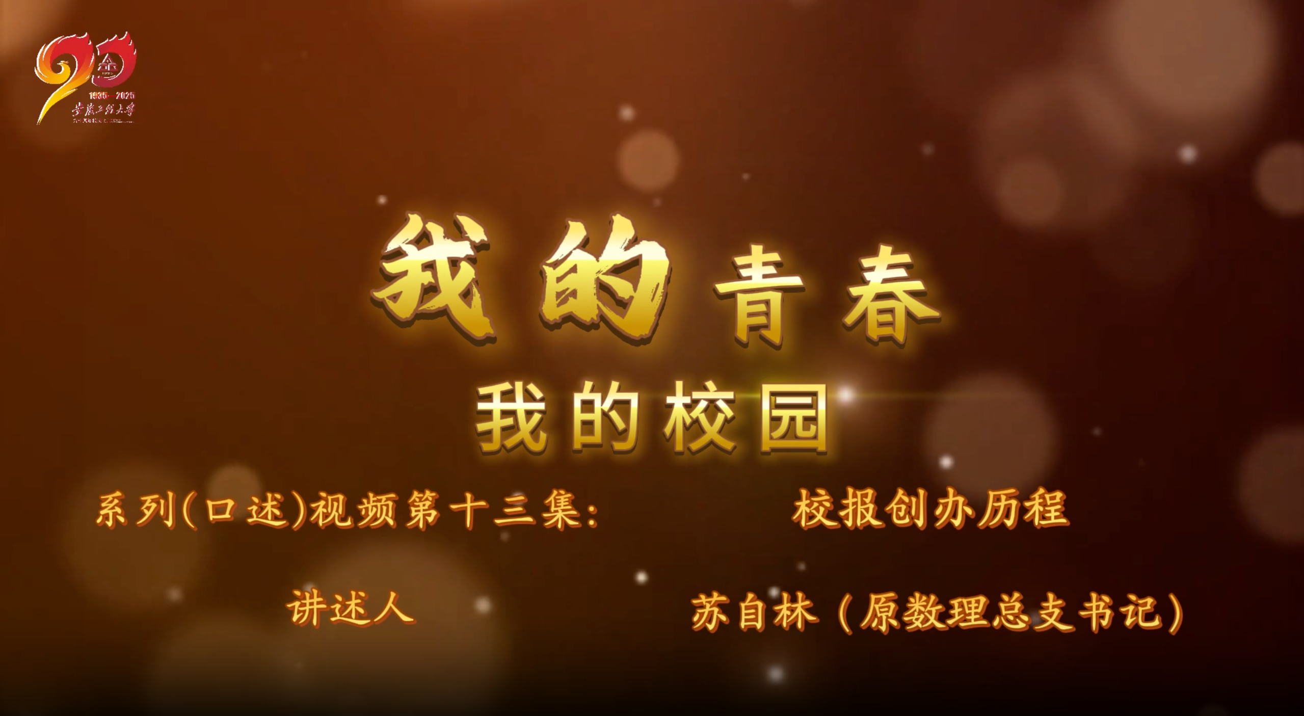 我的青春 我的校园第十三集