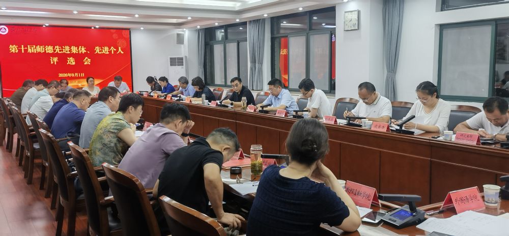 学校召开第十届师德先进集体、师德标兵、师...