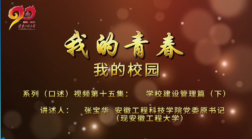 “我的青春 我的校园” 第十五集  学校建设...