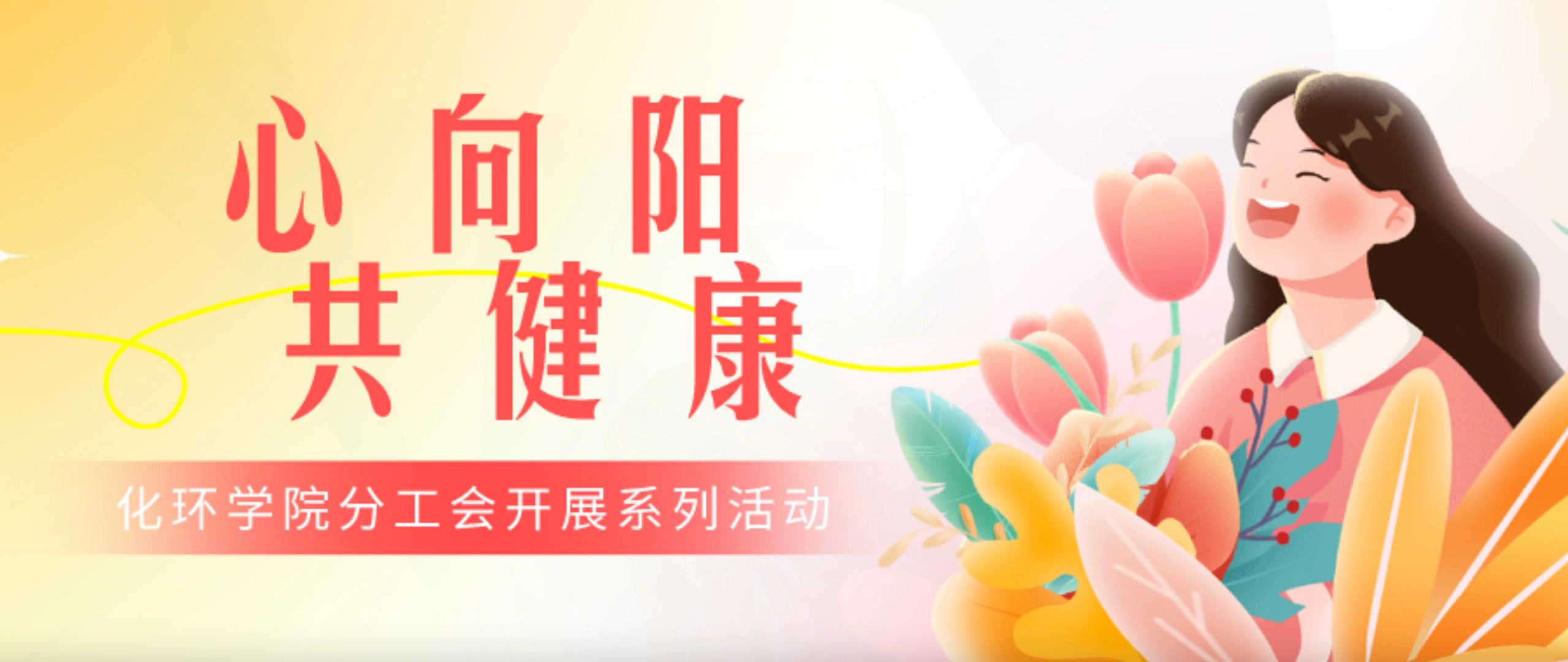 心向阳，共健康 ——化学与环境工程学院分工会开...