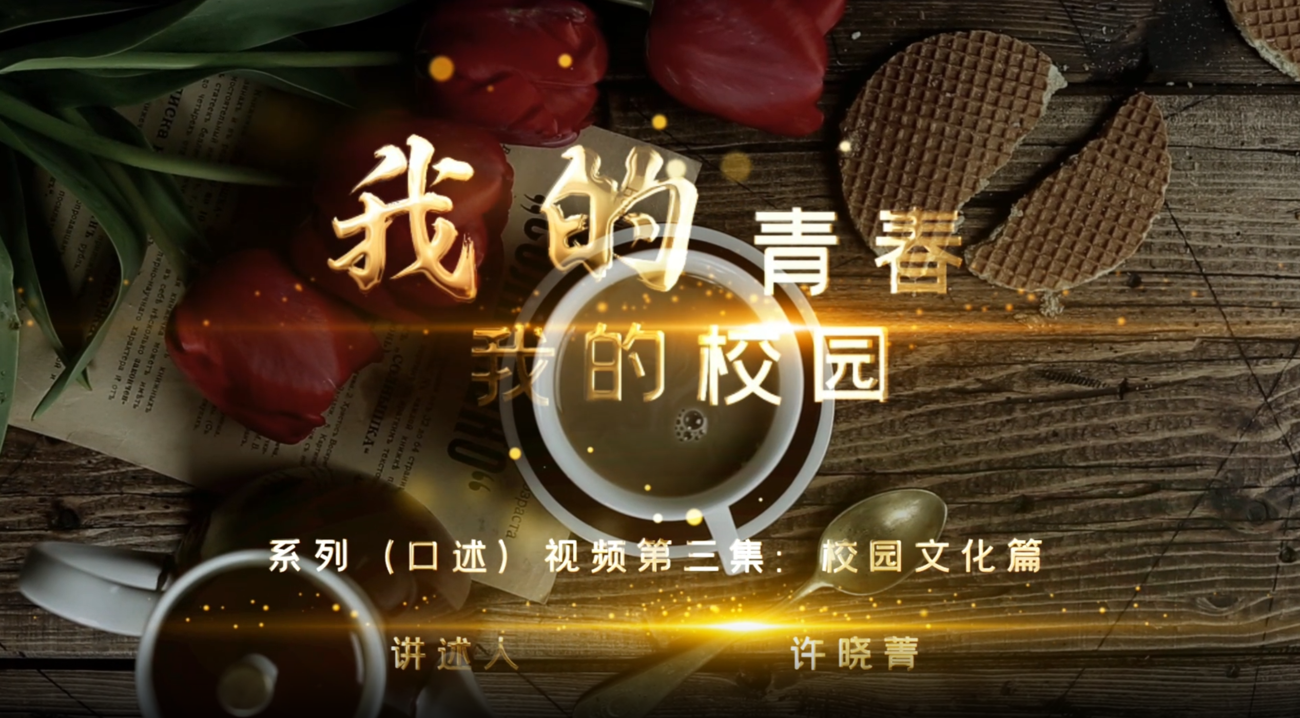 我的青春 我的校园第三集