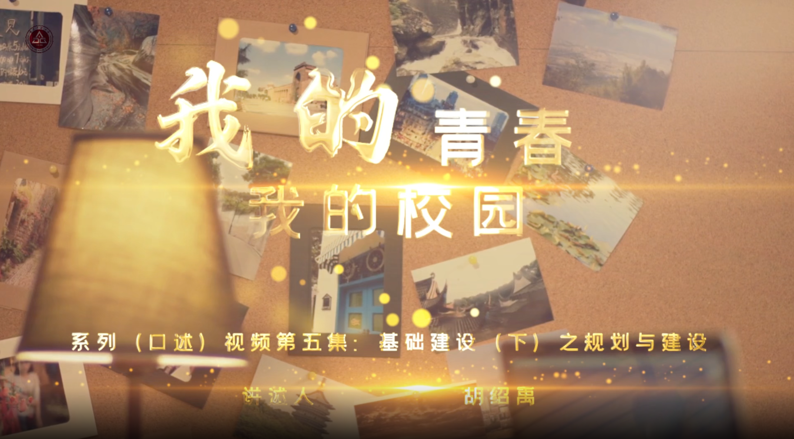 我的青春 我的校园第五集