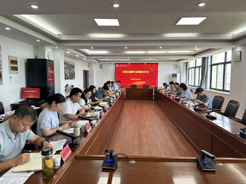 学校召开教代会提案交办会