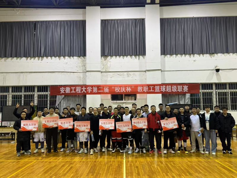 九秩同心  欢乐同行——安徽工程大学第二届“...