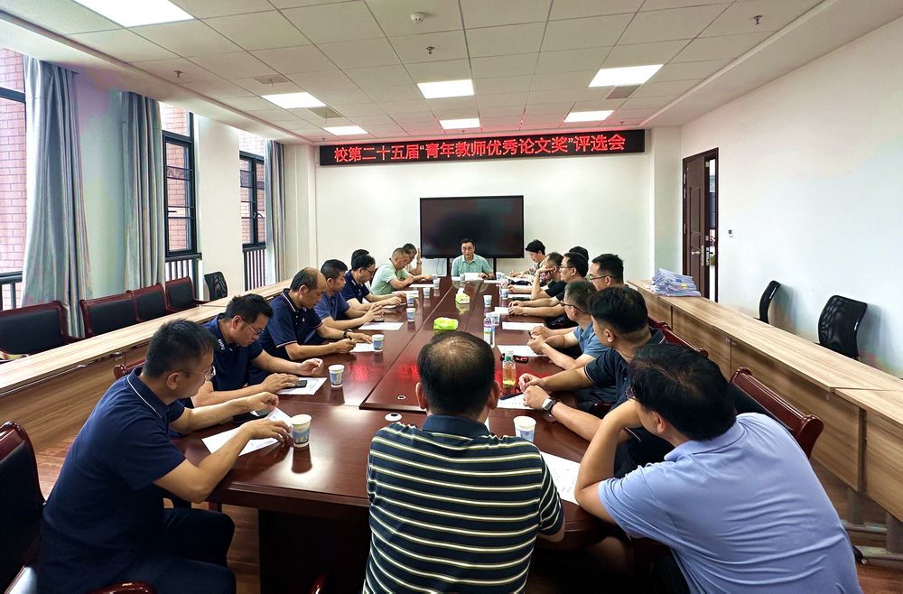 学校举行第二十五届“青年教师优秀论文奖”...