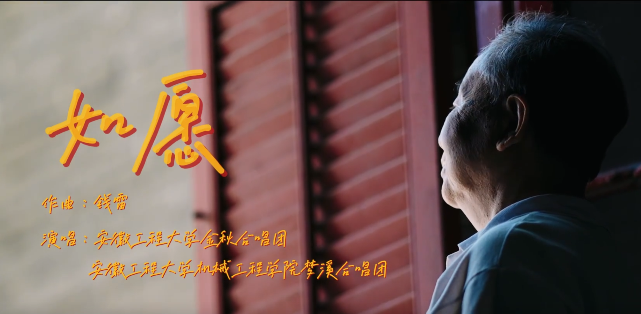 摄制作原创歌曲《如愿》MV