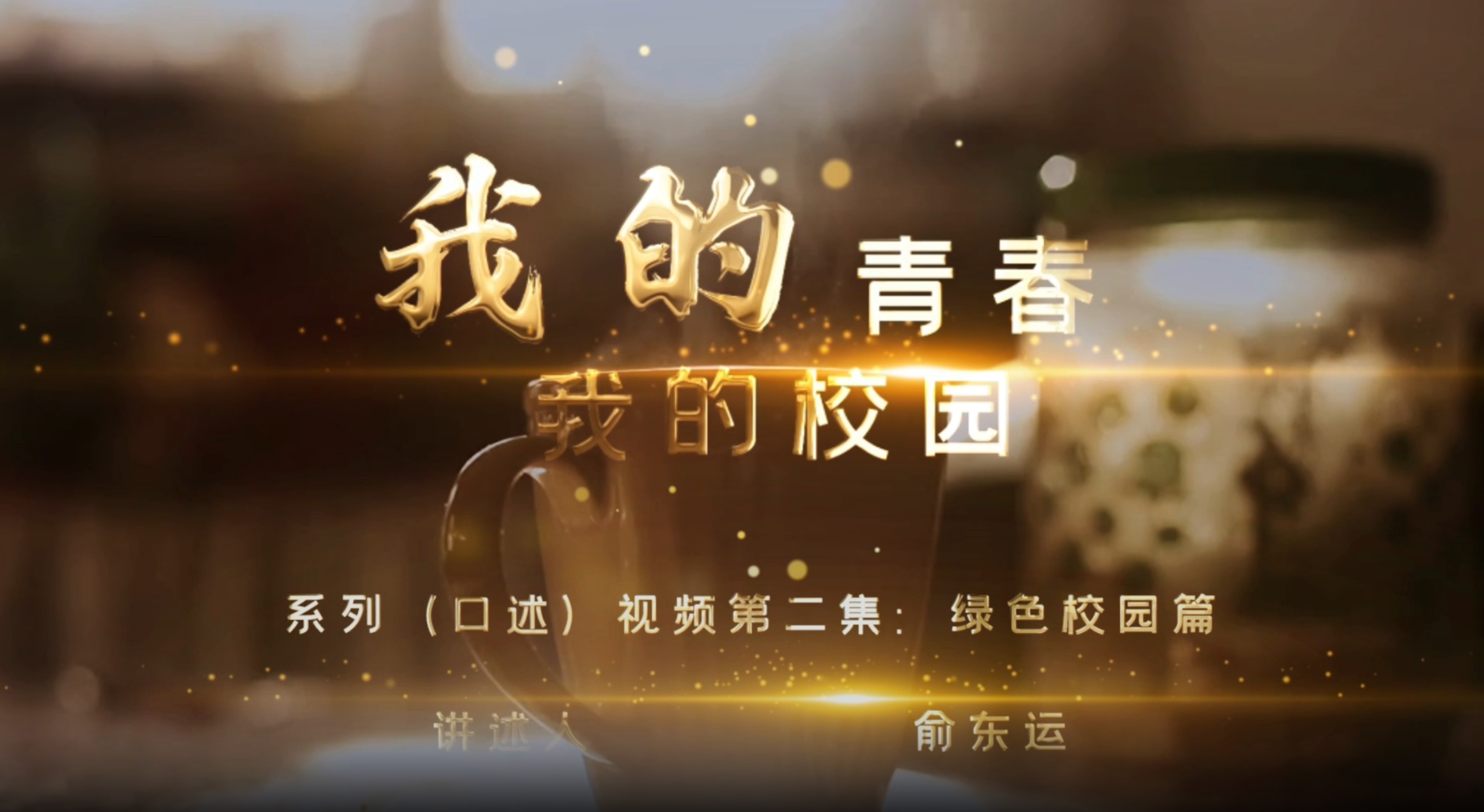 我的青春 我的校园第二集