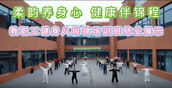 “柔韵养身心 健康伴锦程”教职工健身八段锦培...