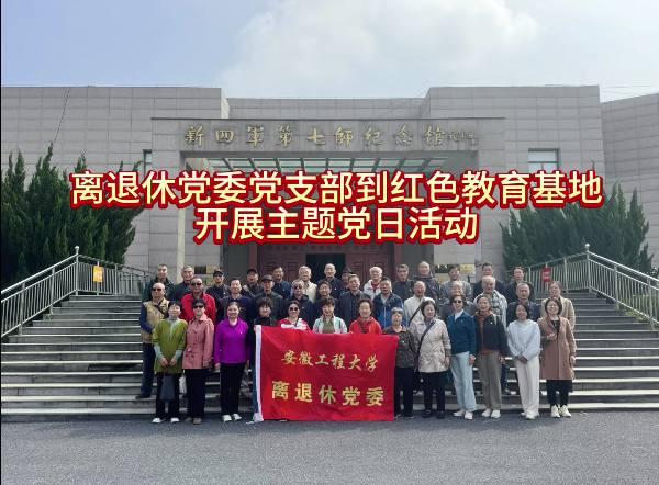 离退休党委党支部开展树立和践行正确政绩观学习...