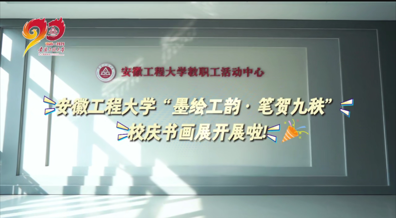 安徽工程大学“墨绘工韵·笔贺九秩”校庆书画展...