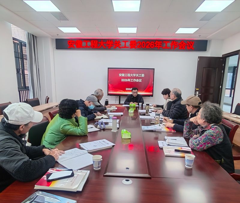 校关工委召开2026年工作会议