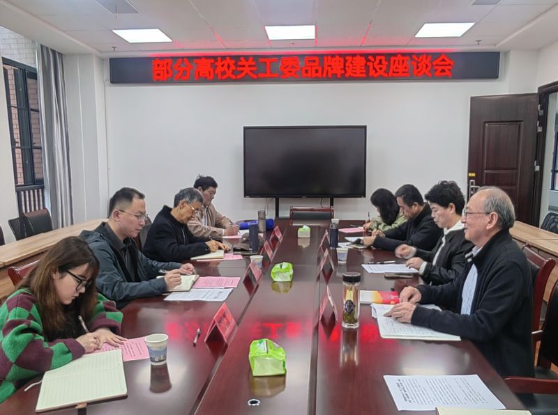 我校召开在芜高校关工委品牌建设座谈会