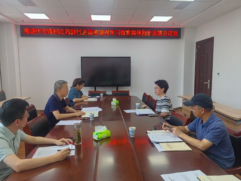离退休党委召开树立和践行正确政绩观学习教...