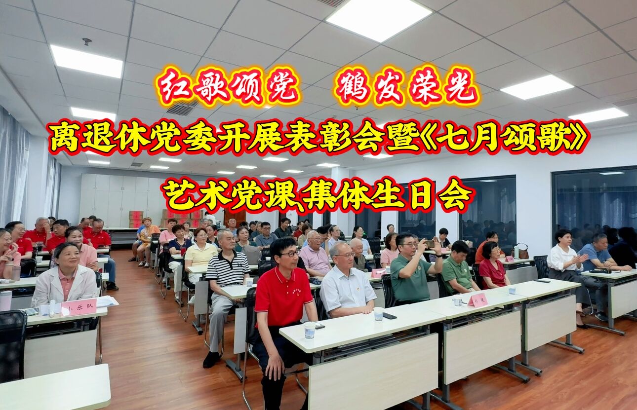“红歌颂党  鹤发荣光‘’ 离退休党委开展表彰...
