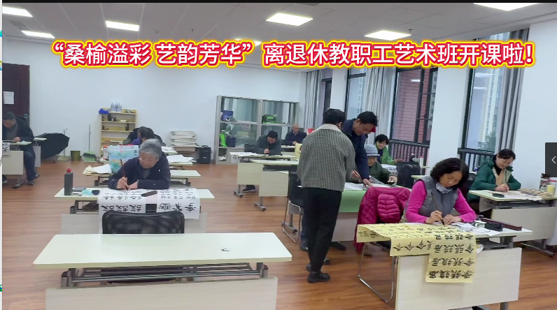 “桑榆溢彩  艺韵芳华”离退休教职工艺术班开课...