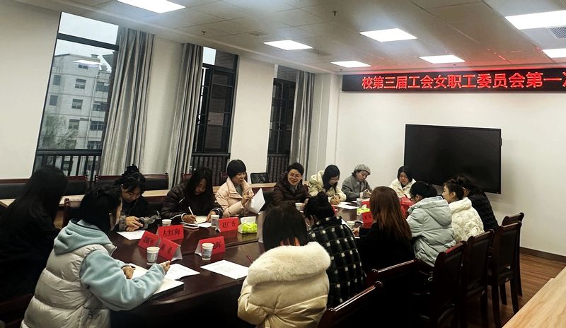 学校召开校第三届工会女职工委员会第一次会...