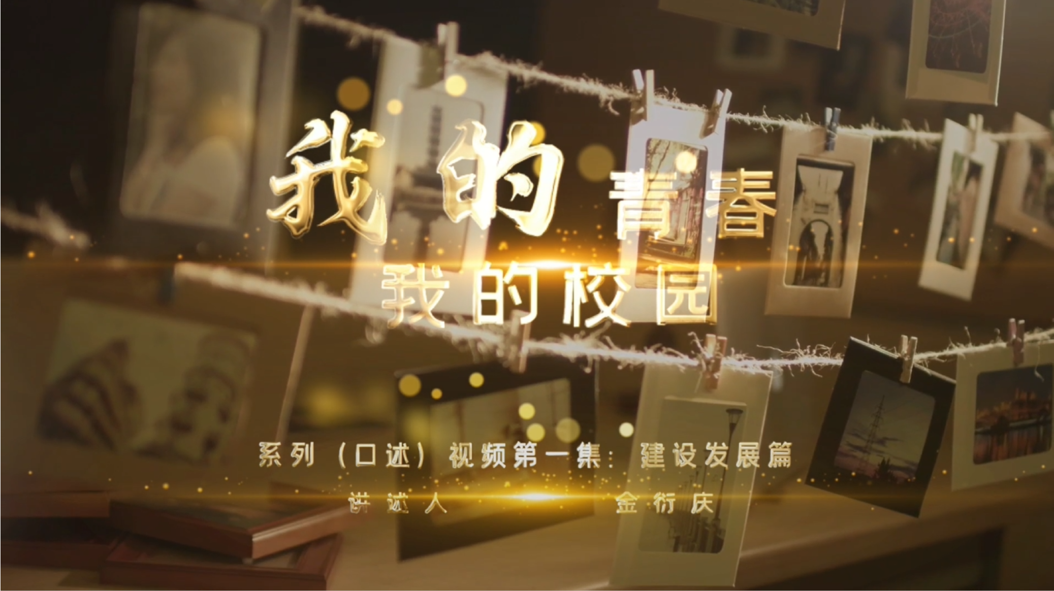 我的青春我的校园-第一集