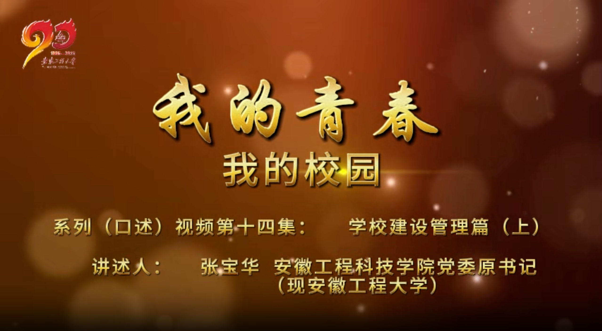 我的青春 我的校园第十四集