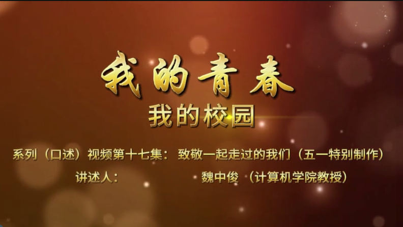 我的青春 我的校园 第十七集 魏中俊 致敬一...