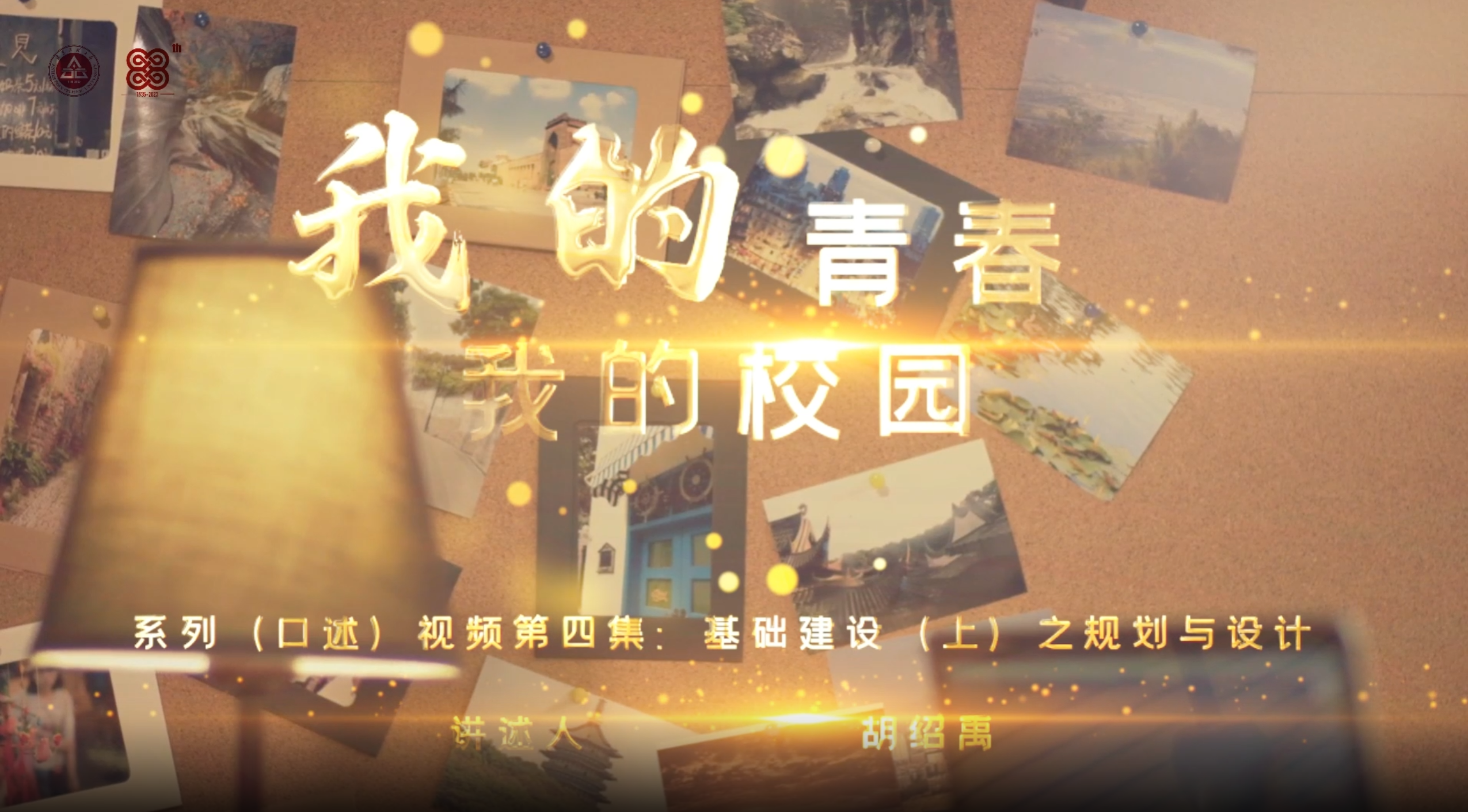 我的青春 我的校园第四集