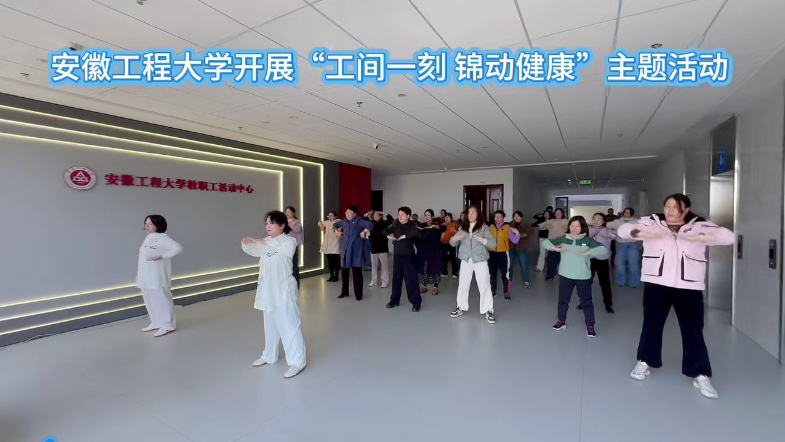 安徽工程大学开展“工间一刻 锦动健康”主题活...