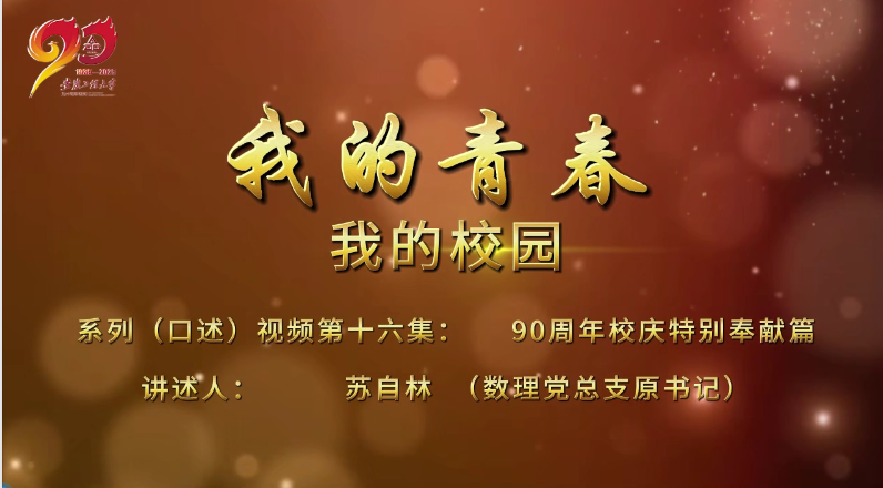 “我的青春 我的校园”第十六集—90周年校庆...