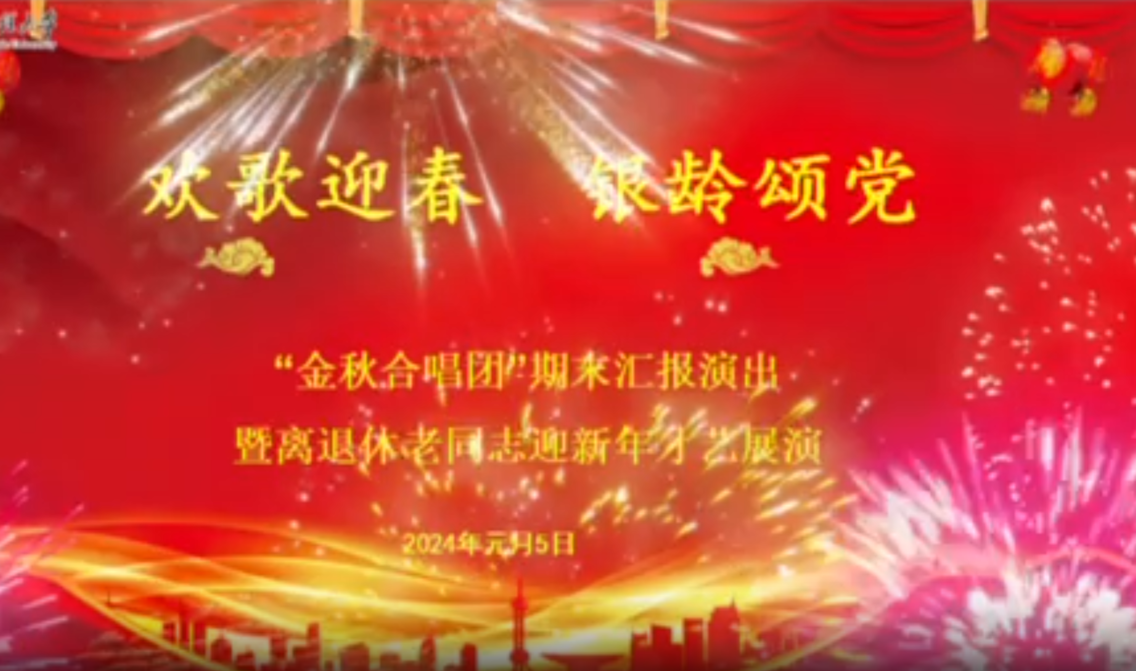 2024元旦离退休合唱团汇演