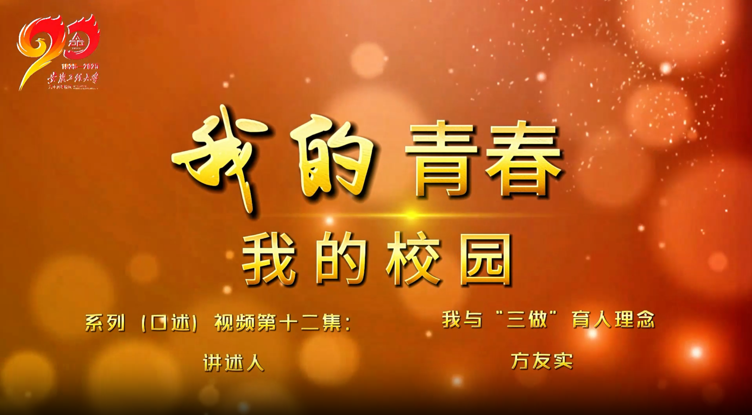 我的青春 我的校园第十二集