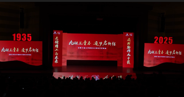 校庆90周年，校史剧《赤铸长歌》（上）